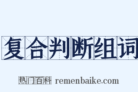复合判断组词是什么意思的图片